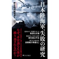 日本陸海軍、失敗の研究
