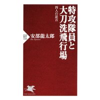 特攻隊員と大刀洗飛行場 四人の証言