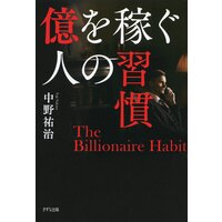 億を稼ぐ人の習慣(きずな出版)