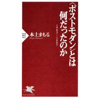 〈ポストモダン〉とは何だったのか 1983−2007