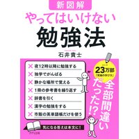 【新図解】やってはいけない勉強法(きずな出版)