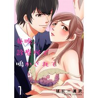 毎晩、診療所で鳴かされて【描き下ろしおまけ付き特装版】