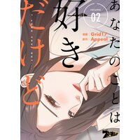 今だけお得な10円レンタル あなたのことは好きだけど フルカラー 2 Grid17 他 電子コミックをお得にレンタル Renta