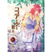ココアと空と空戦と