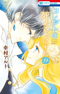 コレットは死ぬことにした 19 幸村アルト Renta