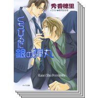 【お買い得セット】くちびるに銀の弾丸シリーズ2作品セット