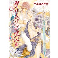 クリムゾン・スペル(7)【おまけ付き電子限定版】