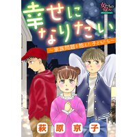 幸せになりたい〜家族問題を抱えた子どもたち〜