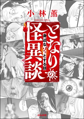 となりの怪異談 身近なゾッとする話 小林薫 電子コミックをお得にレンタル Renta