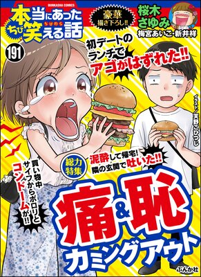ちび本当にあった笑える話 Vol.191 痛&恥カミングアウト