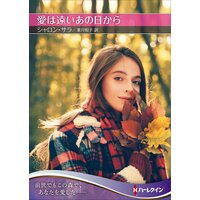 愛は遠いあの日から【ハーレクインSP文庫版】