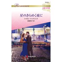 星のきらめく夜に ハーレクイン・ロマンス〜伝説の名作選〜