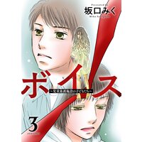 ボイス〜児童養護施設の子どもたち〜 3