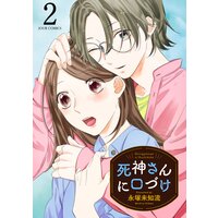 死神さんに口づけ 2