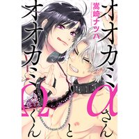 オオカミαさんとオオカミΩくん 分冊版 2