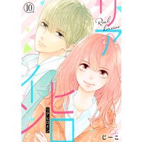 リアヒロイン 分冊版 10