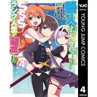 善人おっさん 生まれ変わったらsssランク人生が確定した 三木なずな 他 電子コミックをお得にレンタル Renta