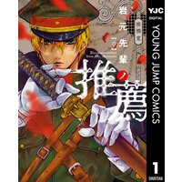岩元先輩ノ推薦