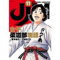 Jjm 女子柔道部物語 11巻 恵本裕子 他 電子コミックをお得にレンタル Renta