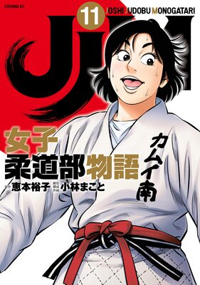 Jjm 女子柔道部物語 11巻 恵本裕子 他 電子コミックをお得にレンタル Renta