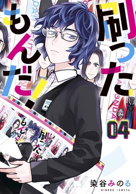 刷ったもんだ! 4巻