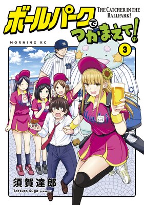 ボールパークでつかまえて! 16巻 |須賀達郎 | まずは無料試し