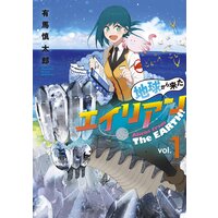 地球から来たエイリアン