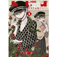 ヘビオ 寄宿舎人外ダヰアリー