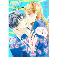 この恋は気づかれたくない!
