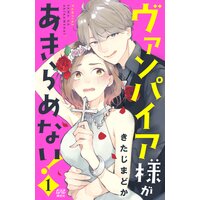 ヴァンパイア様があきらめない!