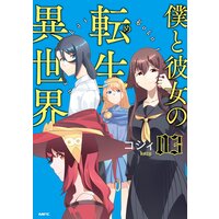 僕と彼女の転生る異世界 03 コジィ 電子コミックをお得にレンタル Renta