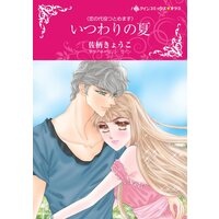 ハーレクインコミックス Renta! 合本 2021年 vol.302