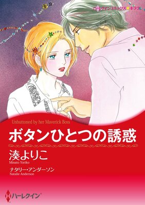 ハーレクインコミックス Renta! 合本 2021年 vol.303