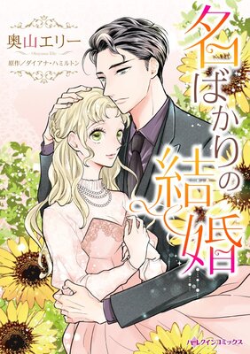 ハーレクインコミックス Renta! 合本 2021年 vol.307