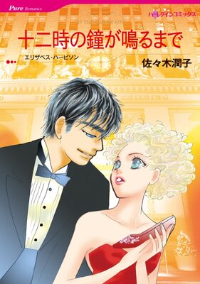 ハーレクインコミックス Renta! 合本 2021年 vol.319