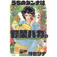 【タテコミ】うちのダンナは野菜バカ。