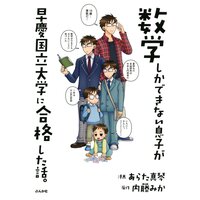 【タテコミ】数学しかできない息子が早慶国立大学に合格した話。