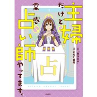 【タテコミ】主婦だけど霊感占い師やってます。