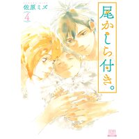 尾かしら付き。 4巻