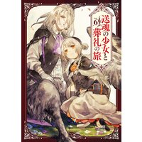 送魂の少女と葬礼の旅 6巻