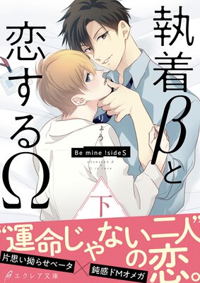 執着βと恋するΩ−Be mine ! sideS−(下)【イラスト付き】【単行本書き下ろしSS付き】