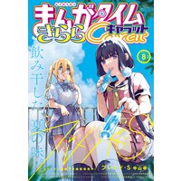 まんがタイムきららキャラット 2021年8月号