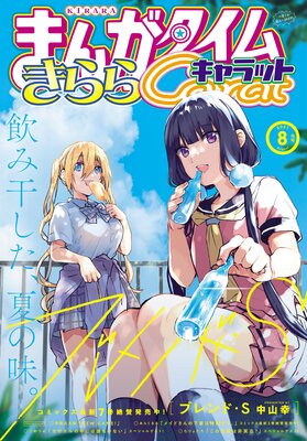 まんがタイムきららキャラット 2021年8月号