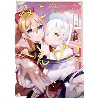 みこへんげっ!【特典付き】