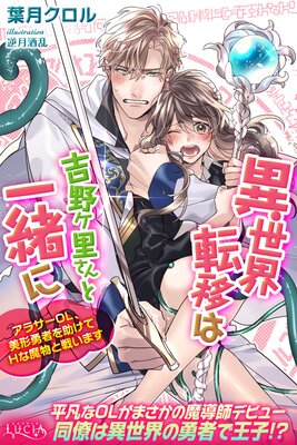 異世界転移は吉野ヶ里さんと一緒に アラサーOL、美形勇者を助けてHな魔物と戦います