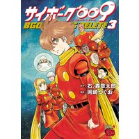 サイボーグ009 BGOOPARTS DELETE 3