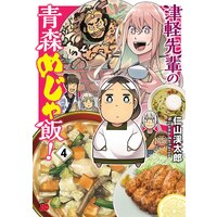 津軽先輩の青森めじゃ飯! 4