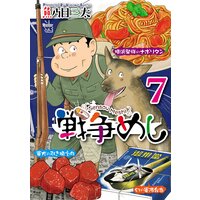 戦争めし 魚乃目三太 電子コミックをお得にレンタル Renta