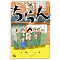 ちらん −特攻兵の幸福食堂− 4