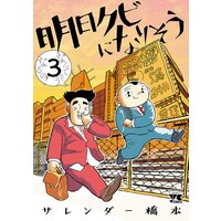 明日クビになりそう 3